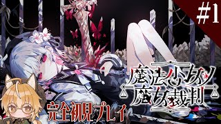 【魔法少女ノ魔女裁判】狐は魔女を見つける魔女裁判に乗り出す #1【 Vtuber 】