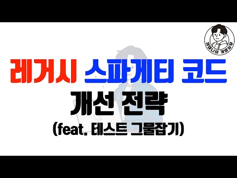 레거시 스파게티 코드 개선 전략 (feat. 테스트 그물잡기)