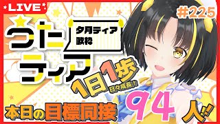 【#歌枠 】本日の目標、同接94人さん！1日1歩！ #うたティア #225【夕月ティア】#karaoke