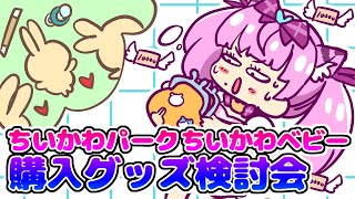 【#ちいかわ ちいかわパーク/ちいかわベビー】購入するグッズを真剣に検討しよう会‼ 蓮乃上みや☆Vtuber