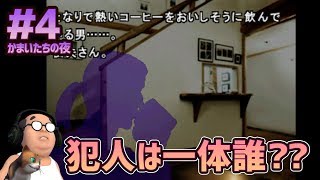 【かまいたちの夜 #4】犯人は一体誰？俊夫が怪しいべ