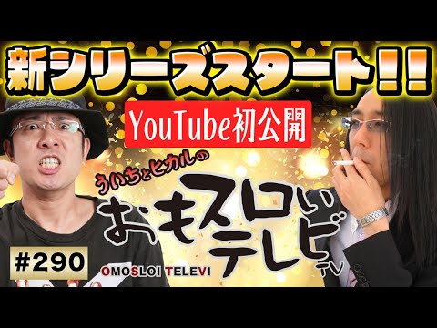【ういちとヒカルのおもスロいTV290】メンバーシップ充実ラインナップで配信中【CRぱちんこ必殺仕事人Ｖ】【CRアナザーゴッドハーデスアドベント】【CRリング終焉の刻】【沖ドキ！トロピカル】