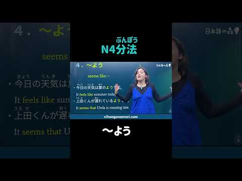 【N4 分法】 ～よう #shorts #nihongo #nihongonomori  #kaiwa #slang #japanes #jlpt