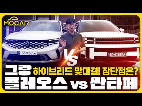 그랑 콜레오스 VS 싼타페 비교시승기...하이브리드가 완전히 다르다!