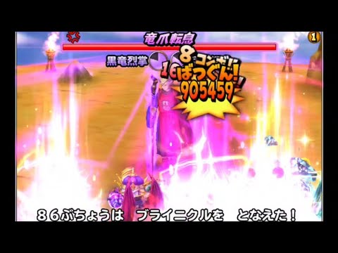 星ドラ　竜神王大魔王級全ゲージ飛ばし動画！（ブライニクル）