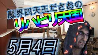 0504 魔界四天王ださおのリハビリ天国
