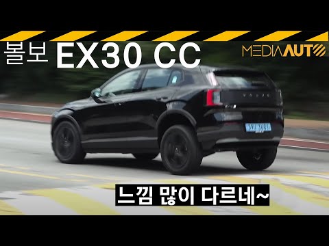 볼보 EX30 크로스 컨트리 시승기 // EX30 CC, 422마력, 3.7초, 전기차, 5516만원