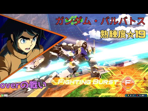 【オバブ】特殊移動メイス強襲で格闘ねじ込み鉄華団！？相討ち覚悟のアシスト連携で敵機を追い込んでいく！　ガンダム・バルバトス視点　熟練度19　EXVS2OB