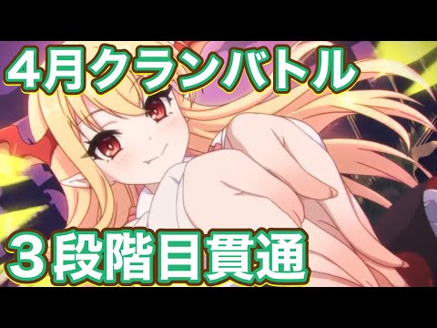 【プリコネR】4月クランバトル3段階目貫通編成例のご紹介！