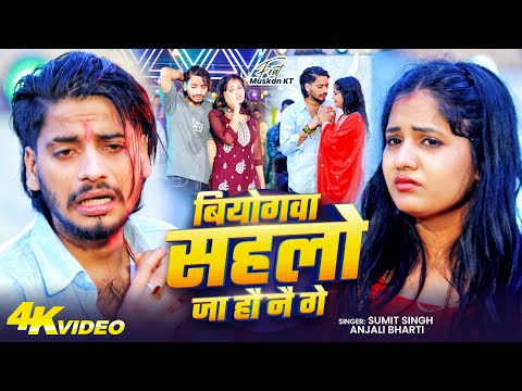 #Video | Sumit Singh | बियोगवा सहलो जा हौ नै गे | Anjali Bharti | दर्द भरा #मगही गीत | Sad Song 2025