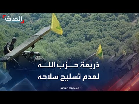 نائب لبناني سابق: حزب الله يتذرع بالسلاح الفلسطيني في المخيمات لعدم تسليح سلاحه