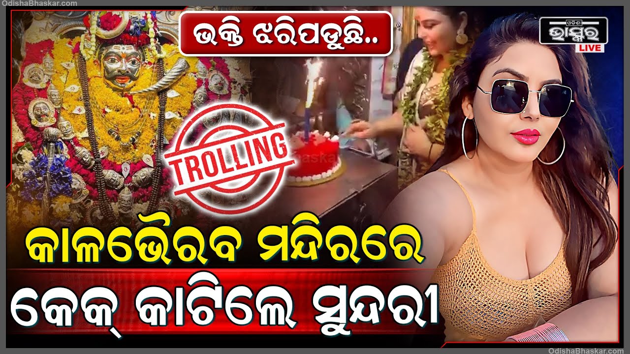 କାଳ ଭୈରବ ମନ୍ଦିରରେ କେକ୍ କାଟି ମଡେଲ ହେଲେ ସାଂଘାତିକ ଟ୍ରୋଲ Influencer cuts birthday cake at Kaal Bhairav
