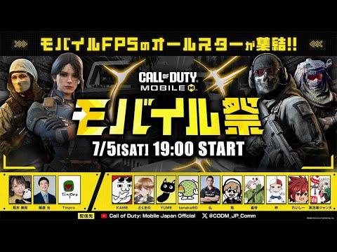 モバイルFPS界の超豪華ゲストが集う『モバイル祭』開催！Yume視点【CoDモバイル】【ガンダムコラボ記念】