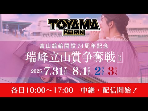 【TOYAMA KEIRIN THE LIVE!!】8月1日  開設74周年記念瑞峰立山賞争奪戦　富山けいりん 　ＧⅢ　2日目