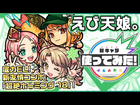 【新限定キャラ】えび天娘。使ってみた！新友情コンボの超絶ホーミング 18と、砲撃型初の超強反射増殖弾を所持！カウンターキラーや、希少な底力ELにて攻撃力もアップ！！【新キャラ使ってみた｜モンスト公式】