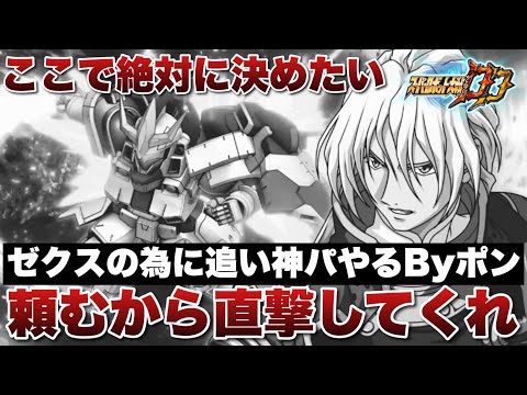 【スパロボDD】ゼクスの為に追い神パ回して勝負をかけるByポン！ここで絶対決めたいから直撃してくれ！