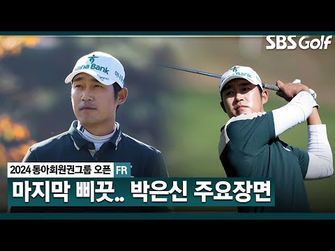 [2024 KPGA] 버디 5개 잡으며 열심히 추격했지만 아쉬웠던 마지막 홀.. 준우승 박은신(-18) 주요장면_동아회원권그룹 FR