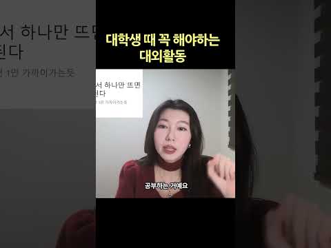 대학생활 200% 즐기기 #대학생활 #대학교대외활동 #대외활동