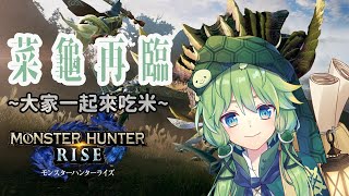 【Monster Hunter Rise】深夜的狩獵時間!!#4【十亀あずみ】【記錄檔】