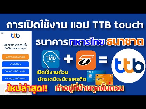 เปิดใช้งาน-แอป-TTB-touch-ธนาคา เปิดใช้งาน-แอป-TTB-touch-ธนาคา