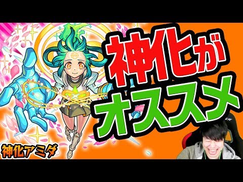 【モンスト】現状は神化がオススメ！全てが高水準でドレインもいい味出してる！【神化アミダ】