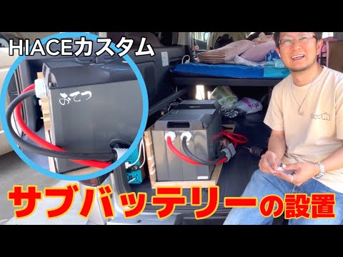 ハイエース車中泊仕様カスタム「サブバッテリーの設置」