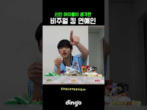 신인 아이돌이 생각한 비주얼 킹 연예인 #ARrC #스낵터뷰 #SNACKTERVIEW