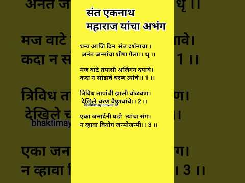 #abhang #jayhariviththal धन्य आजी दिन संत दर्शनाचा अभंग lyrics संत एकनाथ महाराज अभंग