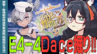 【艦これ2025秋イベ】E4-4でDace掘り！！【Vtuber】【#ふじょうあや】
