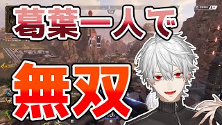 【APEX】カップ麺を作りながら次々と来る敵を一人でなぎ倒していく葛葉【にじさんじ切り抜き】