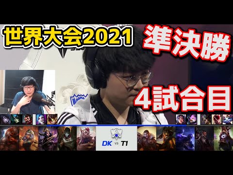 DK vs T1 4試合目 - WCS2021準決勝実況解説