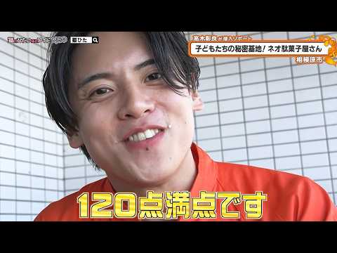 猫のひたいほどワイド #1555 潜入リポート・髙木彰良「子どもたちの秘密基地！ネオ駄菓子屋さん」（相模原市中央区）