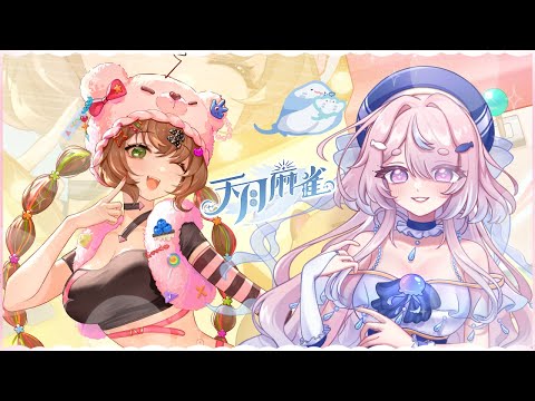 【 天月麻雀 】打打牌解活動！說好不飛【伊波悠月 / Inami Yuzuki 🫧🌙】 thumbnail