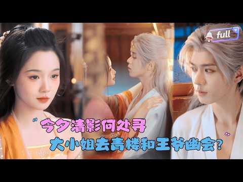 [MULTI SUB]郑锋×至春禾✨《今夕清影何处寻》🎐穿越女为逃婚，竟敢去撩第一傲娇王爷？本想借个名，却被他紧追不放，强强对决火花四溅！