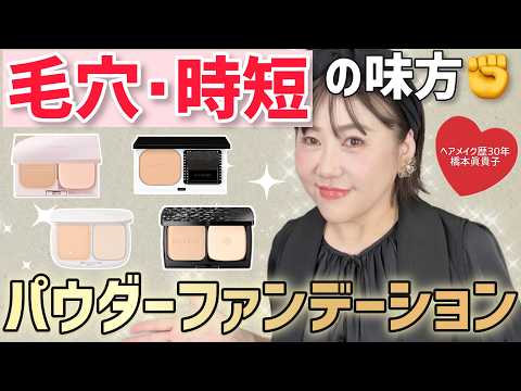 【パウダーファンデ比較】進化がすごい!カバー力も使いやすさも優秀✨プロが選ぶ最強4選✨