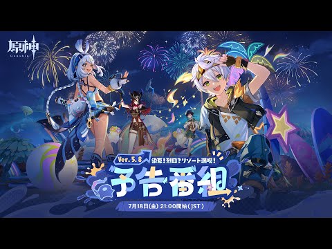 Ver.5.8「染夏！烈日？リゾート満喫！」予告番組のサムネイル