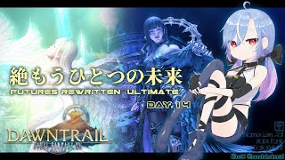 【FF14 / 絶エデン】絶もうひとつの未来 / Futures Rewritten (Ultimate) 攻略 暗黒 ST視点 #14 【