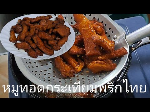 สูตรหมูทอดกระเทียมพริกไทยสูตร