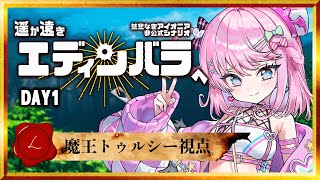 【 慈悲なきアイオニア 】 「 #遥か遠きエディンバラへ 」Day1【 HO:L 魔王トゥルシー視点 / TRPG 】