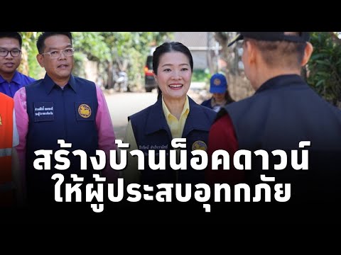 ธีรรัตน์ สำเร็จวาณิชย์ (มท.4)ตรวจการสร้างบ้านน็อคดาวน์ให้ผู้ประสบภัย บ้านกะเหรี่ยงรวมมิตร เชียงราย