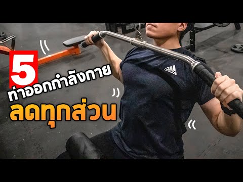 5-ท่าออกกำลังกายลดความอ้วนง่าย 5-ท่าออกกำลังกายลดความอ้วนง่าย
