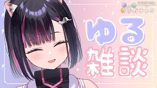 【雑談】トークテーマガチャ雑談♡【秘琴もゆる】
