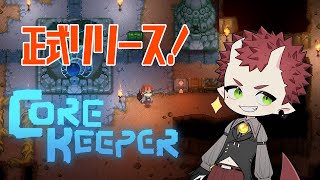 【コアキーパー】正式リリース！！！！！！【深夜配信】