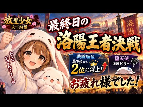 【放置少女】最終日の洛陽王者決戦！最後まで何が起こるか分からない🤣｜天下縦横