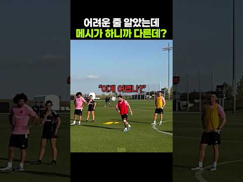 <strong>메시</strong> : 이게 어려운가?