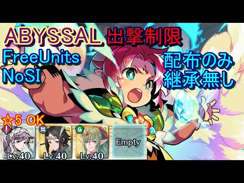 【FEH】伝承英雄戦 ファ ABYSSAL 配布のみ 継承無し【ファイアーエムブレムヒーローズ】FireEmblemHeroes Limited Hero Battle Fae