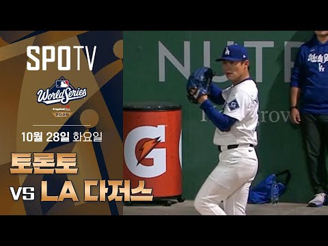 [MLB WS 3차전] 토론토 vs LA 다저스ㅣ5분 하이라이트 (10.28)