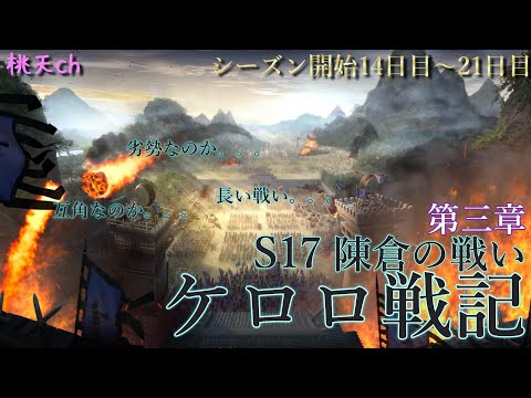 三国志真戦　S17陳倉の戦い　PK17003J鯖　ケロロ戦記第三章