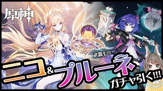 【#原神】ニコとプルーネ引こう!!!【VTuber/大王冠奈】