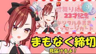 メッセージカード♡締め切り応援配信だよ！♡2025.8.8【＃燈舞りん】